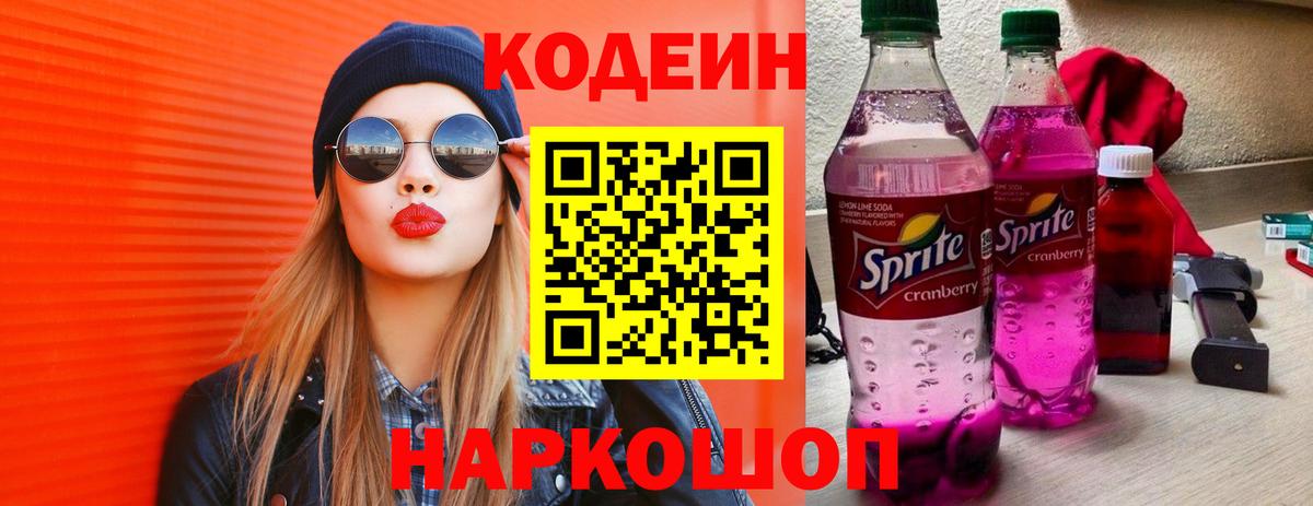 Кодеин Purple Drank Серов